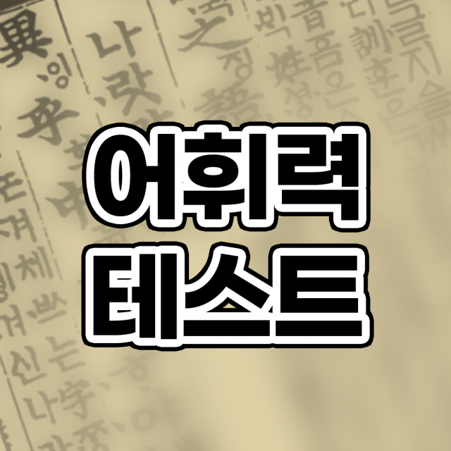 국어 어휘력 테스트